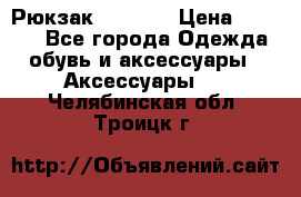 Рюкзак KIPLING › Цена ­ 3 000 - Все города Одежда, обувь и аксессуары » Аксессуары   . Челябинская обл.,Троицк г.